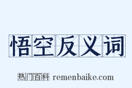悟空反义词是什么意思的图片